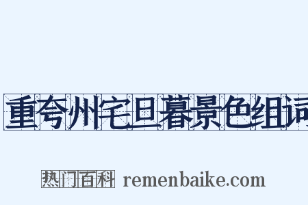 重夸州宅旦暮景色组词是什么意思的图片